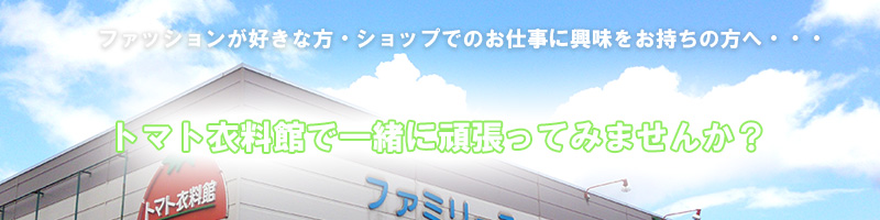 トマト衣料館で一緒に頑張ってみませんか？