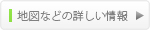 地図などの詳しい情報