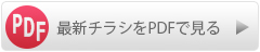 最新チラシをPDFファイルで見る
