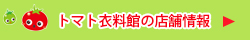 トマト衣料館の店舗情報へ
