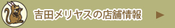 吉田メリヤスの店舗情報へ